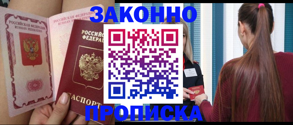 прописка в Аше